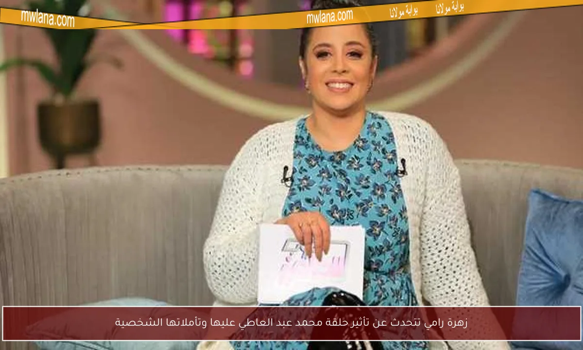 زهرة رامي تتحدث عن تأثير حلقة محمد عبد العاطي عليها وتأملاتها الشخصية