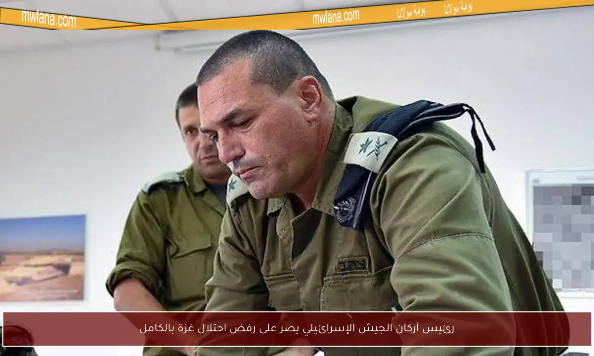 رئيس أركان الجيش الإسرائيلي يصر على رفض احتلال غزة بالكامل