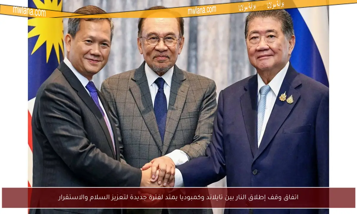 اتفاق وقف إطلاق النار بين تايلاند وكمبوديا يمتد لفترة جديدة لتعزيز السلام والاستقرار