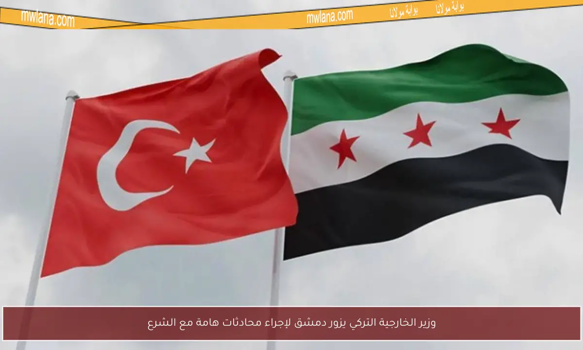 وزير الخارجية التركي يزور دمشق لإجراء محادثات هامة مع الشرع