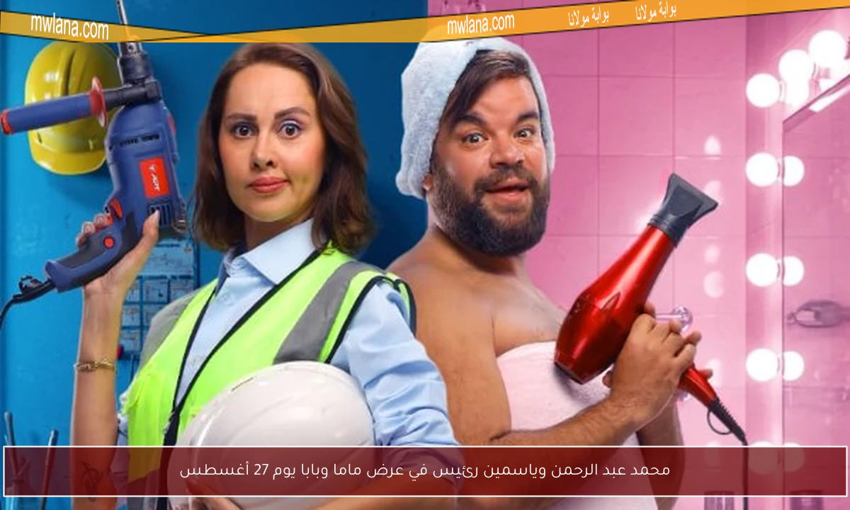 محمد عبد الرحمن وياسمين رئيس في عرض ماما وبابا يوم 27 أغسطس