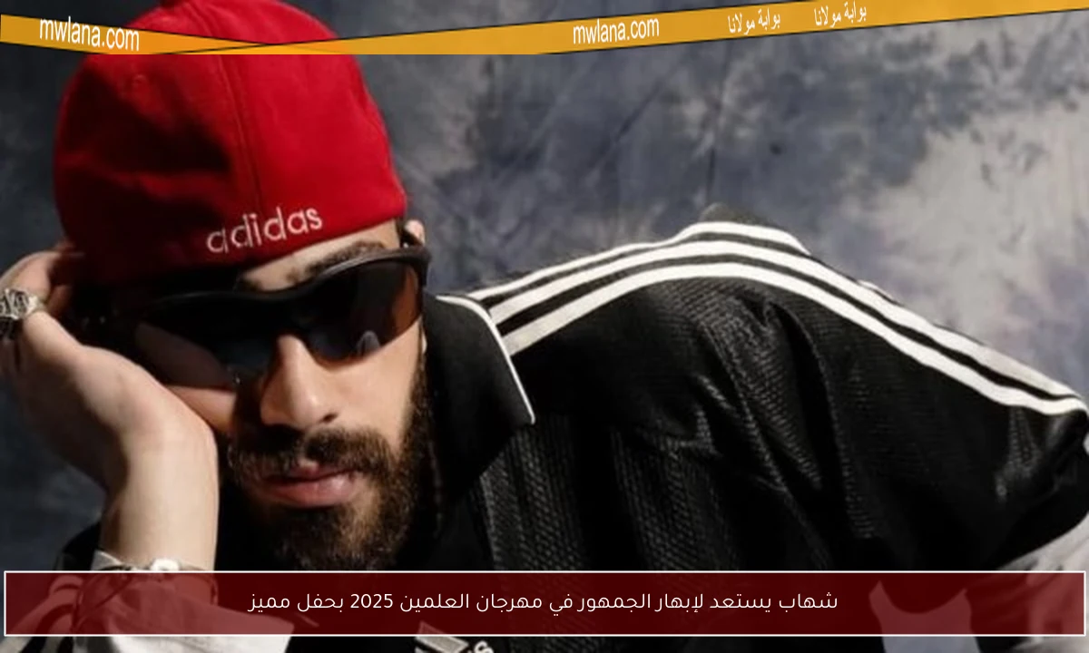 شهاب يستعد لإبهار الجمهور في مهرجان العلمين 2025 بحفل مميز