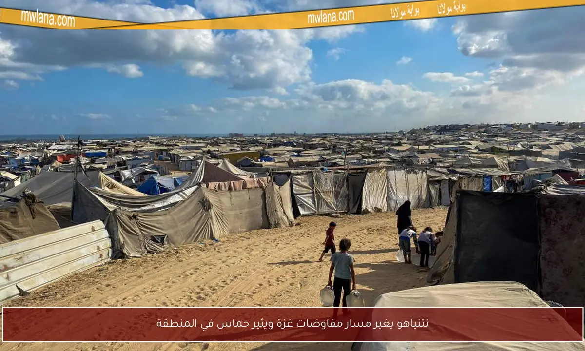 نتنياهو يغير مسار مفاوضات غزة ويثير حماس في المنطقة