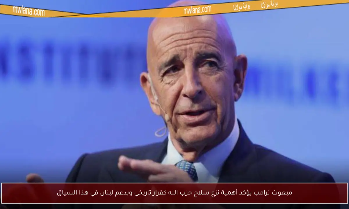 مبعوث ترامب يؤكد أهمية نزع سلاح حزب الله كقرار تاريخي ويدعم لبنان في هذا السياق
