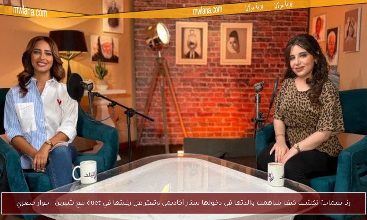 رنا سماحة تكشف كيف ساهمت والدتها في دخولها ستار أكاديمي وتعبّر عن رغبتها في duet مع شيرين | حوار حصري