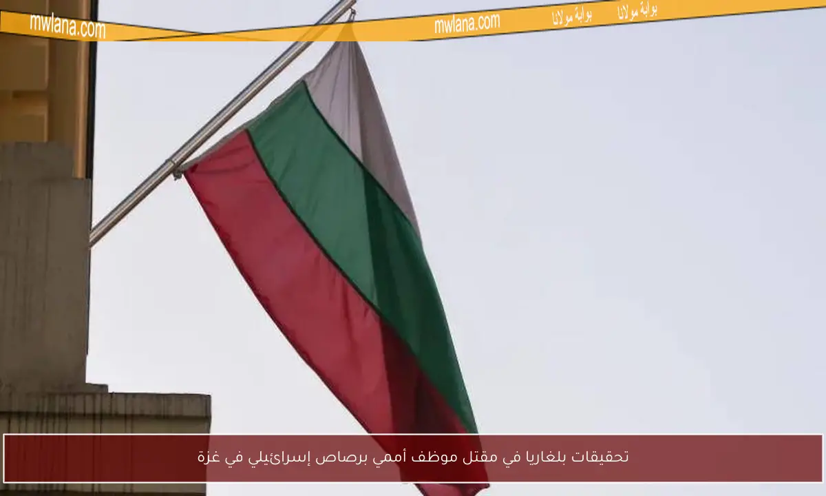 تحقيقات بلغاريا في مقتل موظف أممي برصاص إسرائيلي في غزة