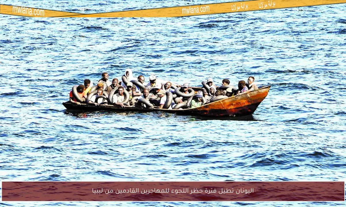 اليونان تطيل فترة حظر اللجوء للمهاجرين القادمين من ليبيا