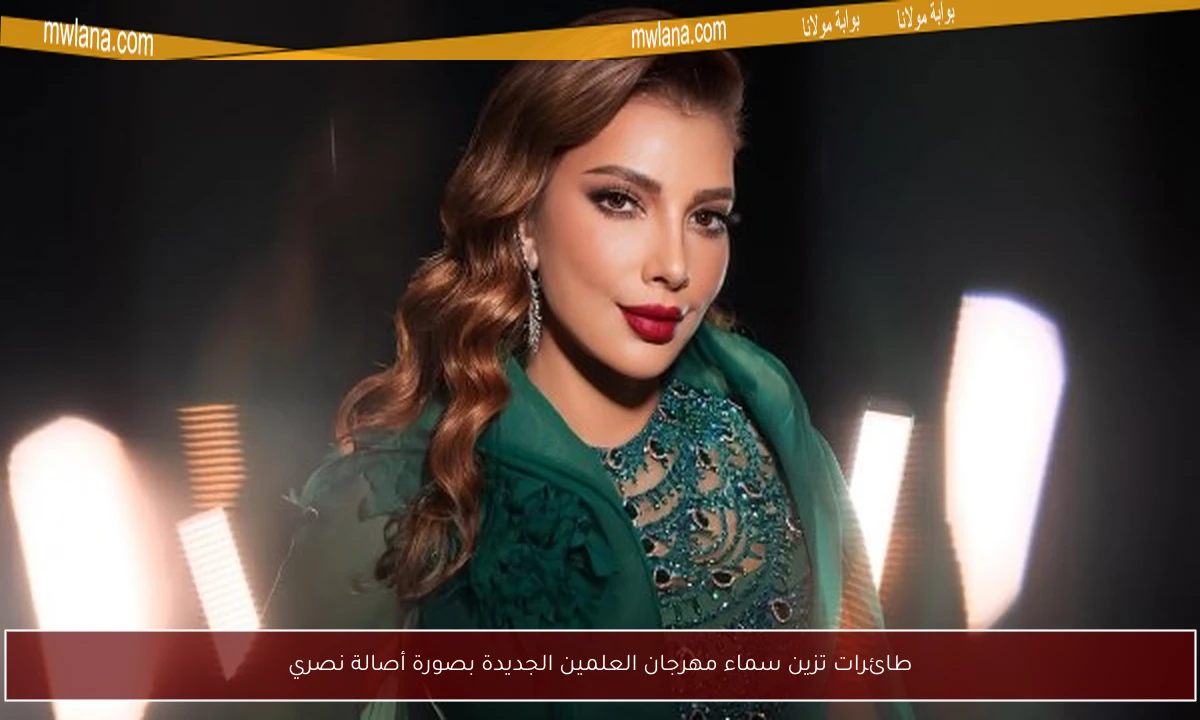 طائرات تزين سماء مهرجان العلمين الجديدة بصورة أصالة نصري