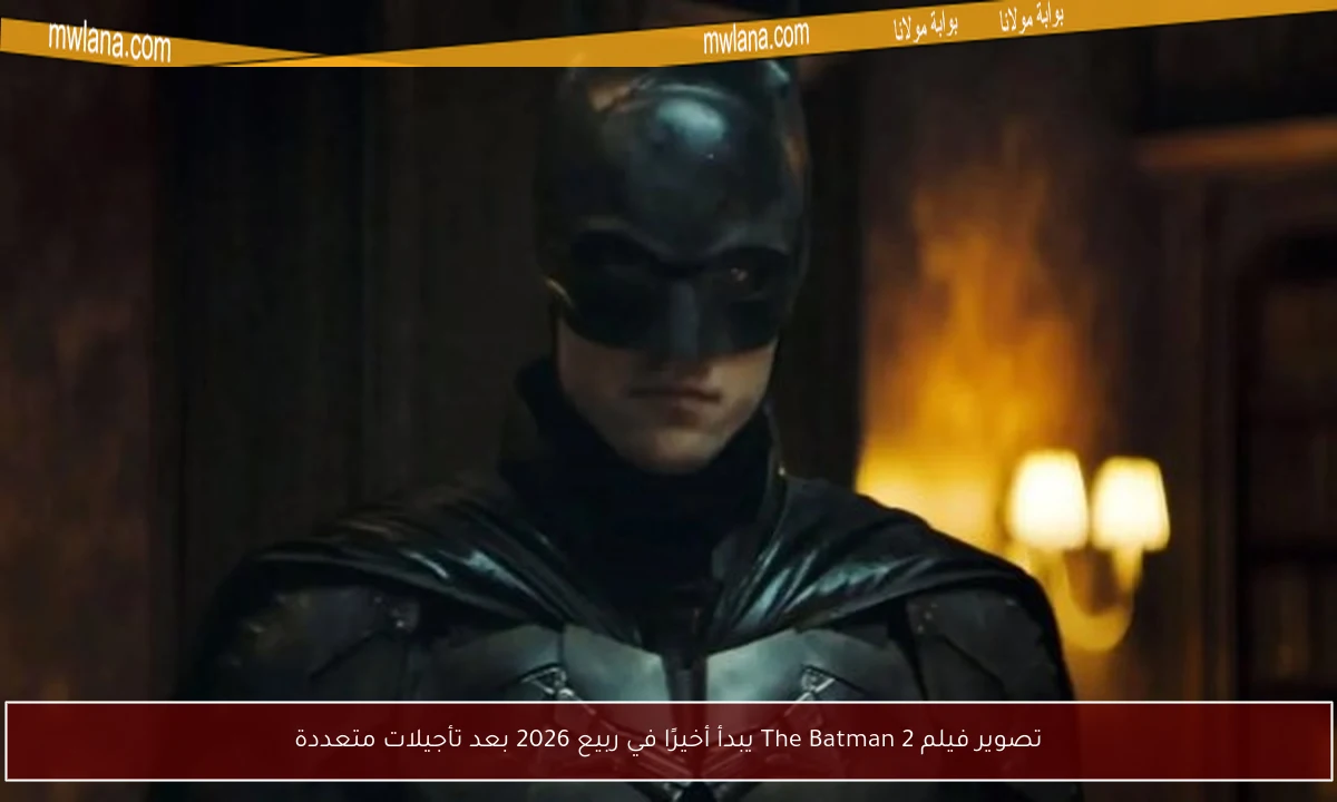 تصوير فيلم The Batman 2 يبدأ أخيرًا في ربيع 2026 بعد تأجيلات متعددة