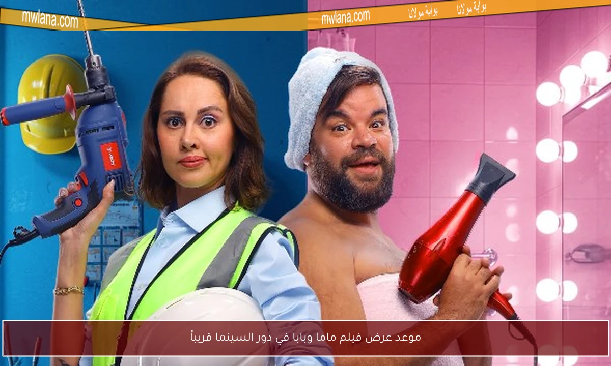 موعد عرض فيلم ماما وبابا في دور السينما قريباً