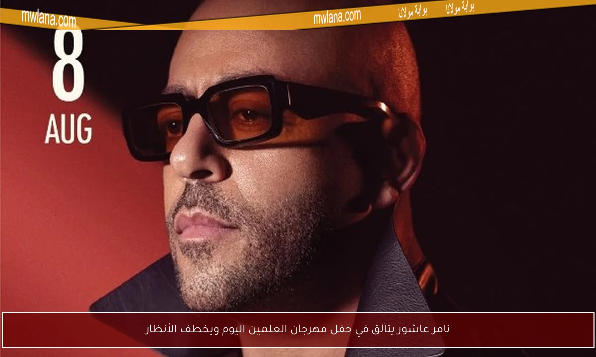 تامر عاشور يتألق في حفل مهرجان العلمين اليوم ويخطف الأنظار