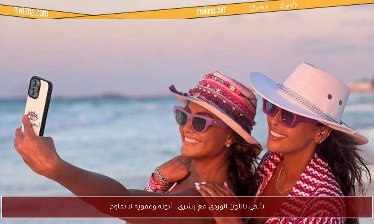 تألقي باللون الوردي مع بشرى.. أنوثة وعفوية لا تقاوم