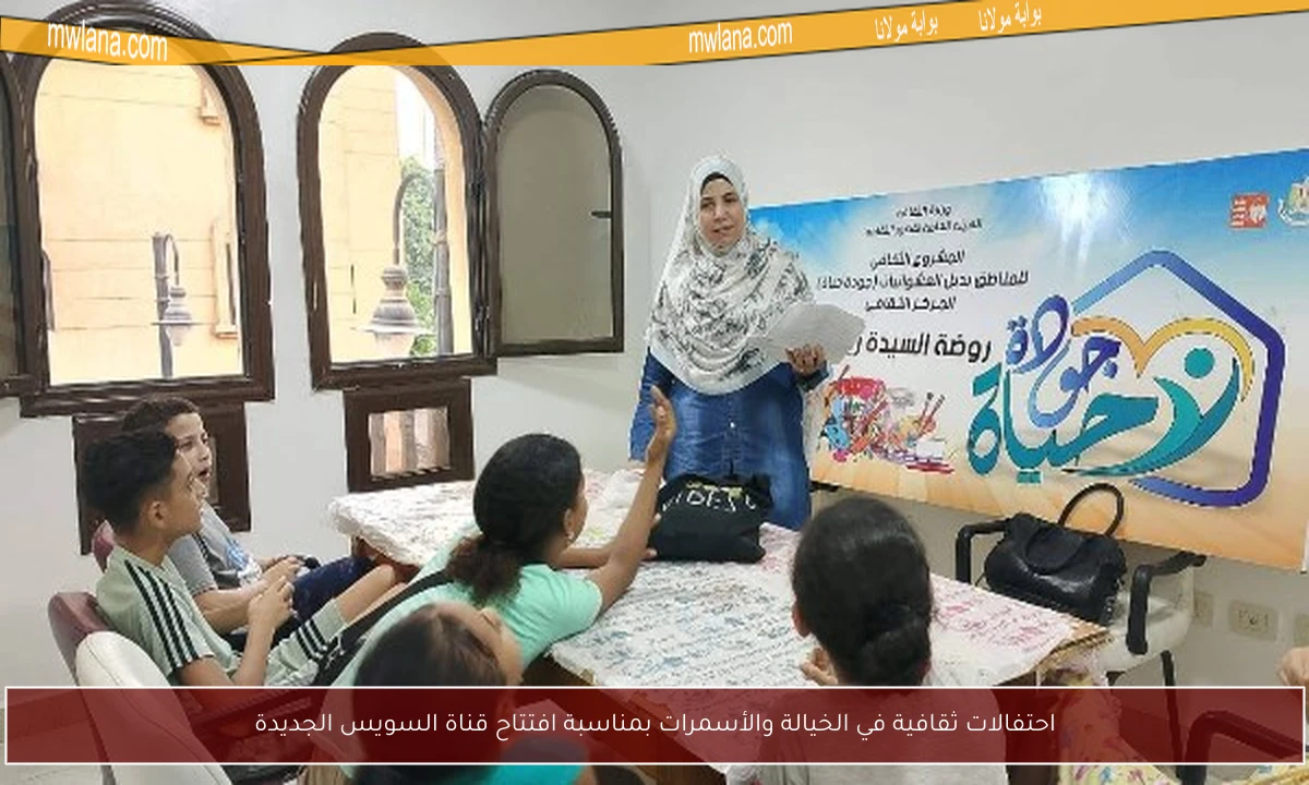 احتفالات ثقافية في الخيالة والأسمرات بمناسبة افتتاح قناة السويس الجديدة