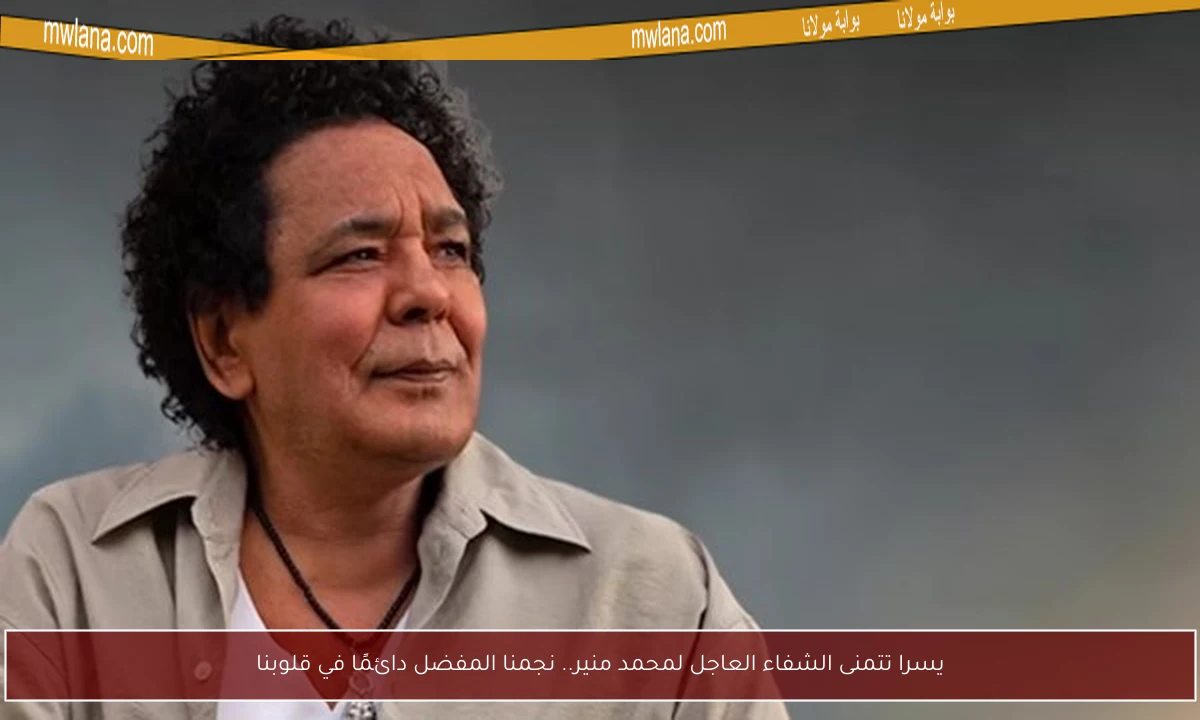 يسرا تتمنى الشفاء العاجل لمحمد منير.. نجمنا المفضل دائمًا في قلوبنا