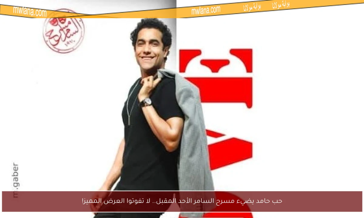 حب حامد يضيء مسرح السامر الأحد المقبل.. لا تفوتوا العرض المميز!