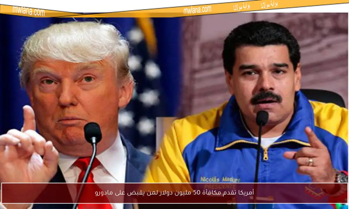 أمريكا تقدم مكافأة 50 مليون دولار لمن يقبض على مادورو