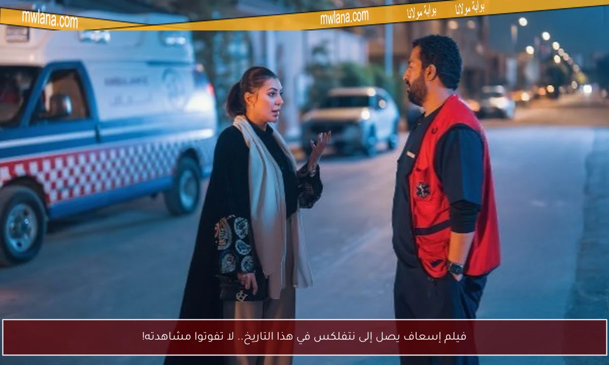 فيلم إسعاف يصل إلى نتفلكس في هذا التاريخ.. لا تفوتوا مشاهدته!