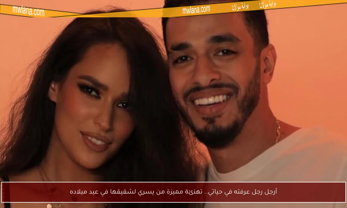 أرجل رجل عرفته في حياتي.. تهنئة مميزة من يسري لشقيقها في عيد ميلاده