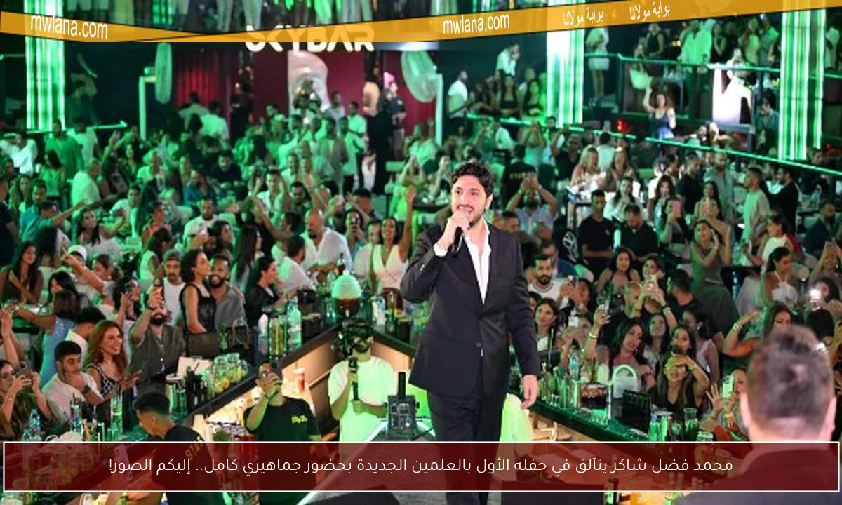 محمد فضل شاكر يتألق في حفله الأول بالعلمين الجديدة بحضور جماهيري كامل.. إليكم الصور!