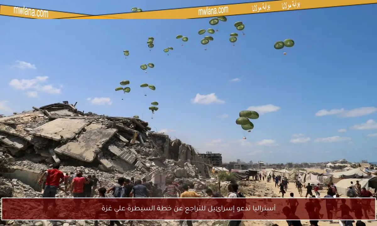 أستراليا تدعو إسرائيل للتراجع عن خطة السيطرة على غزة