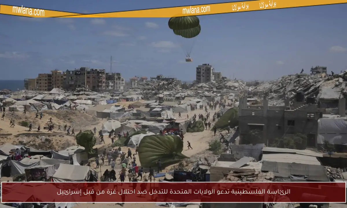 الرئاسة الفلسطينية تدعو الولايات المتحدة للتدخل ضد احتلال غزة من قبل إسرائيل