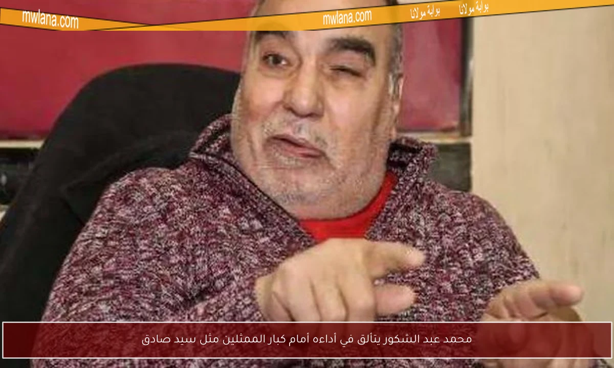 محمد عبد الشكور يتألق في أداءه أمام كبار الممثلين مثل سيد صادق