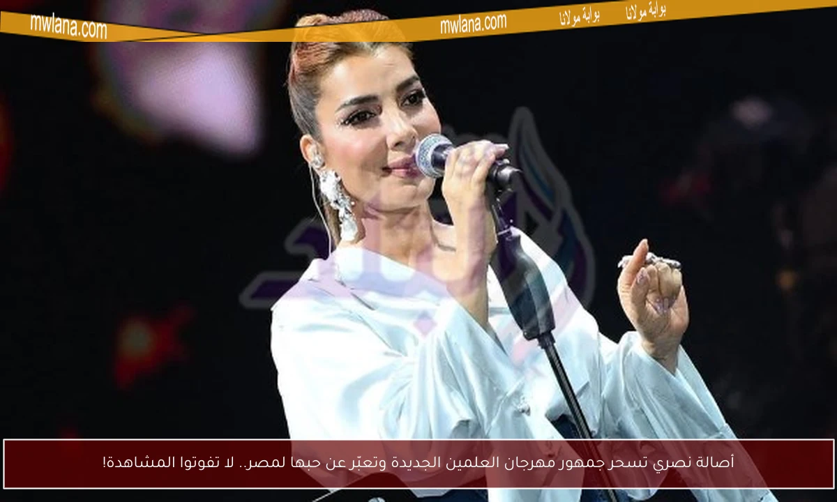 أصالة نصري تسحر جمهور مهرجان العلمين الجديدة وتعبّر عن حبها لمصر.. لا تفوتوا المشاهدة!