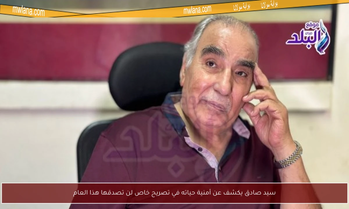 سيد صادق يكشف عن أمنية حياته في تصريح خاص لن تصدقها هذا العام