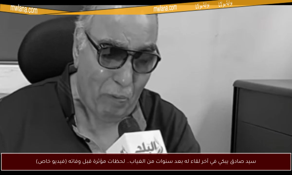 سيد صادق يبكي في آخر لقاء له بعد سنوات من الغياب.. لحظات مؤثرة قبل وفاته (فيديو خاص)