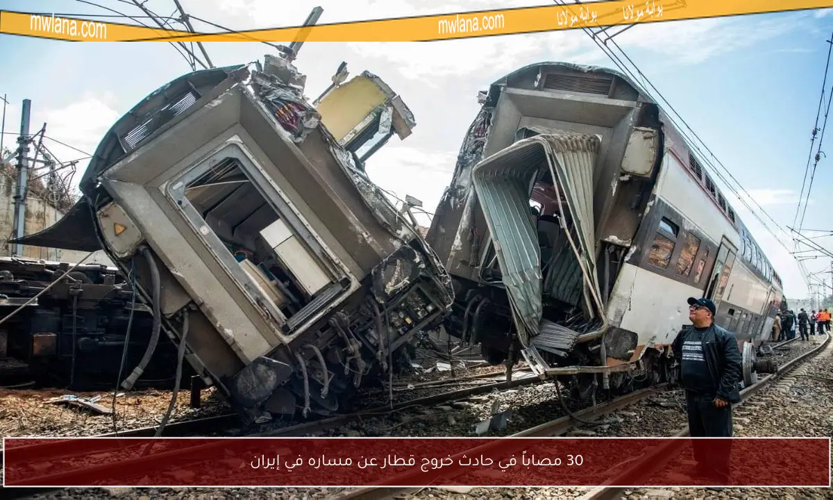 30 مصاباً في حادث خروج قطار عن مساره في إيران