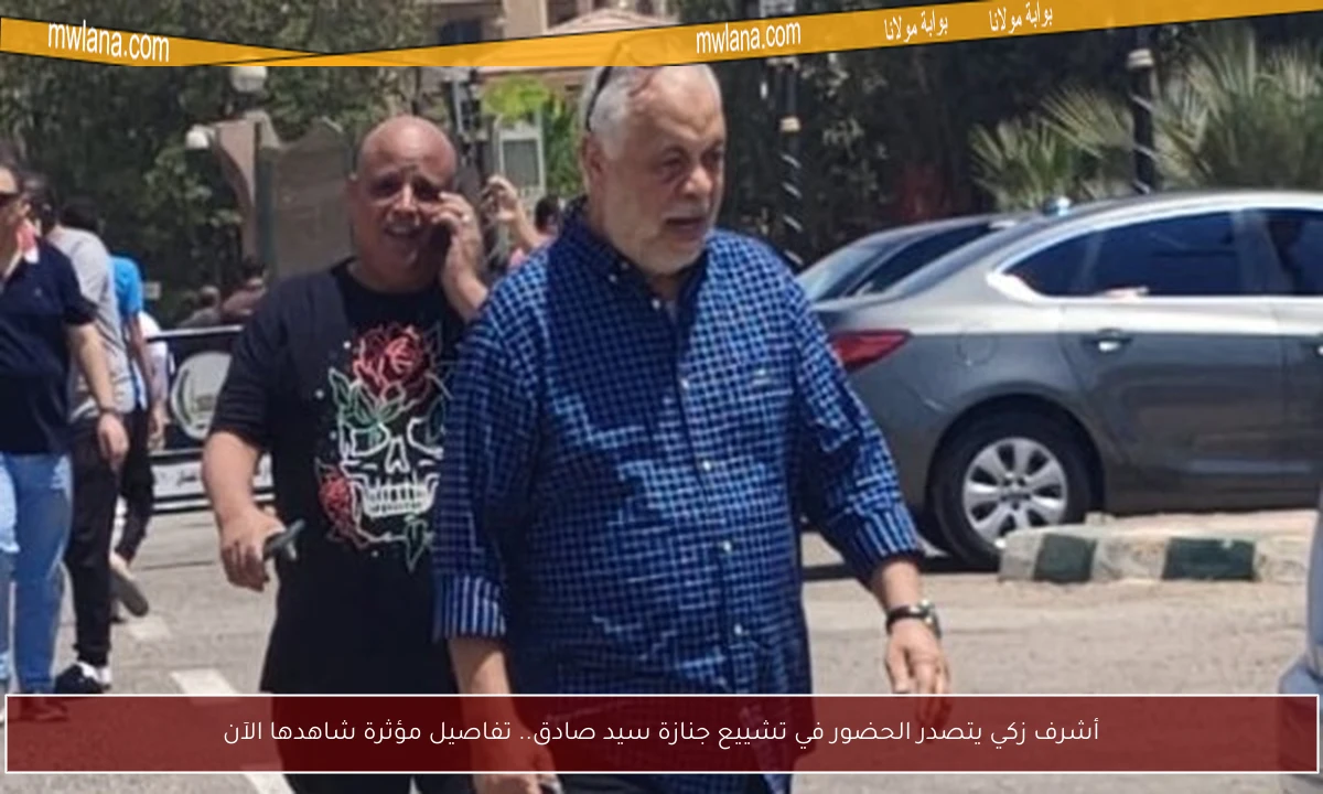 أشرف زكي يتصدر الحضور في تشييع جنازة سيد صادق.. تفاصيل مؤثرة شاهدها الآن