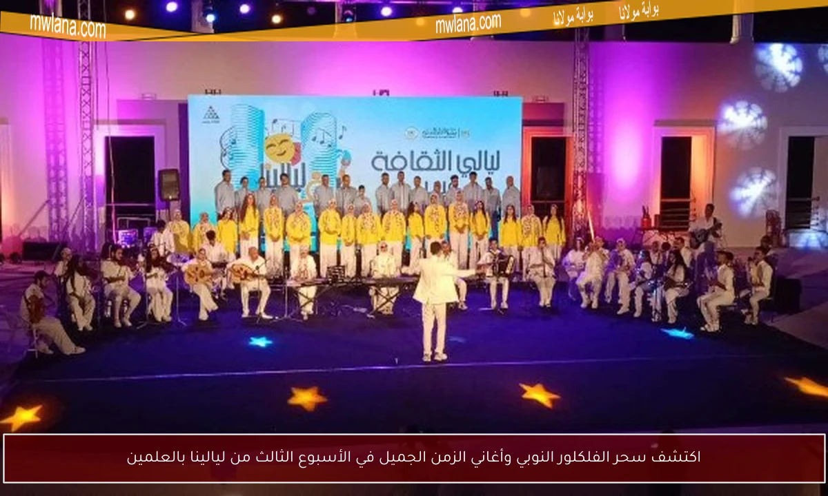 اكتشف سحر الفلكلور النوبي وأغاني الزمن الجميل في الأسبوع الثالث من ليالينا بالعلمين