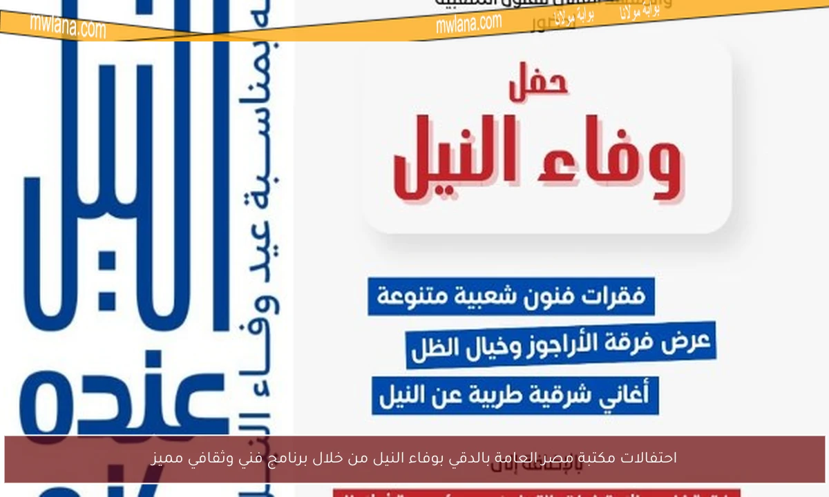 احتفالات مكتبة مصر العامة بالدقي بوفاء النيل من خلال برنامج فني وثقافي مميز