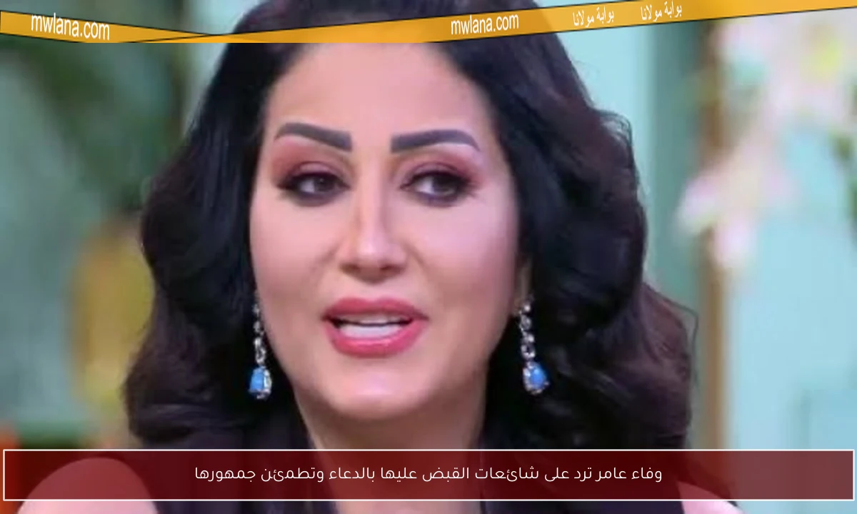 وفاء عامر ترد على شائعات القبض عليها بالدعاء وتطمئن جمهورها