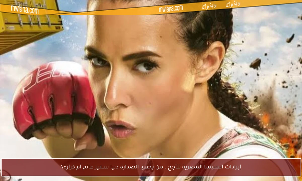 إيرادات السينما المصرية تتأجج.. من يحقق الصدارة دنيا سمير غانم أم كرارة؟