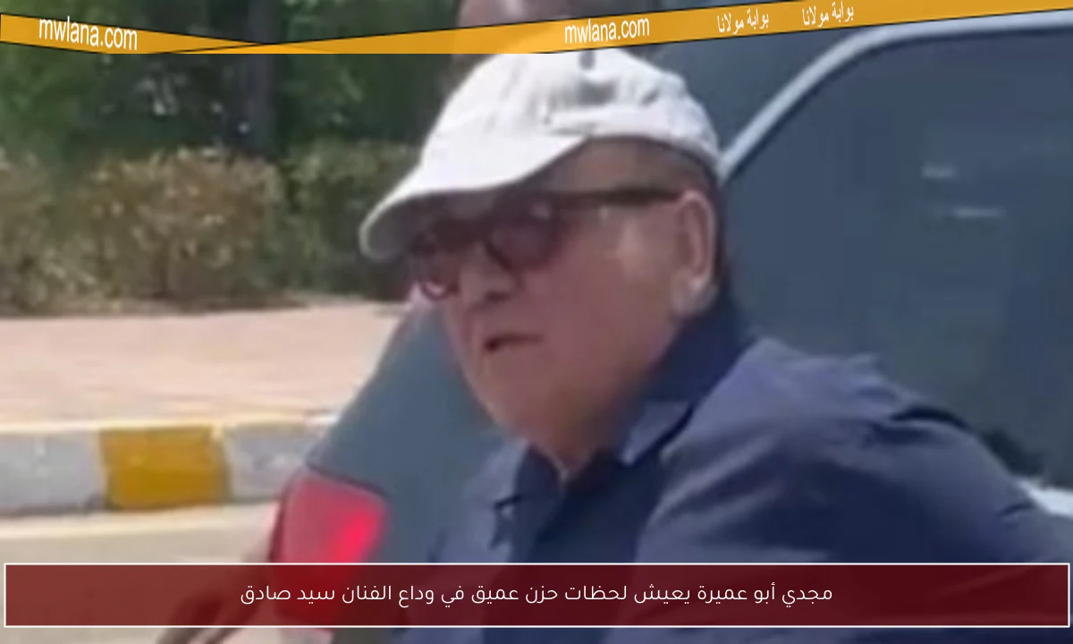 مجدي أبو عميرة يعيش لحظات حزن عميق في وداع الفنان سيد صادق