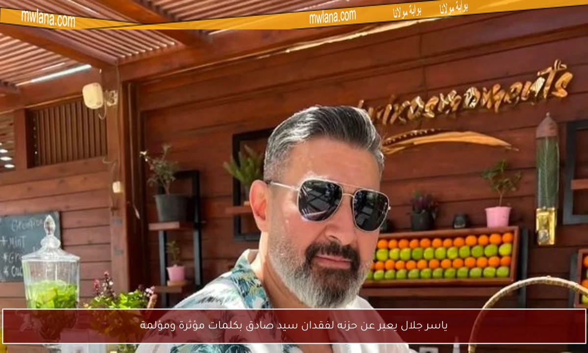 ياسر جلال يعبر عن حزنه لفقدان سيد صادق بكلمات مؤثرة ومؤلمة