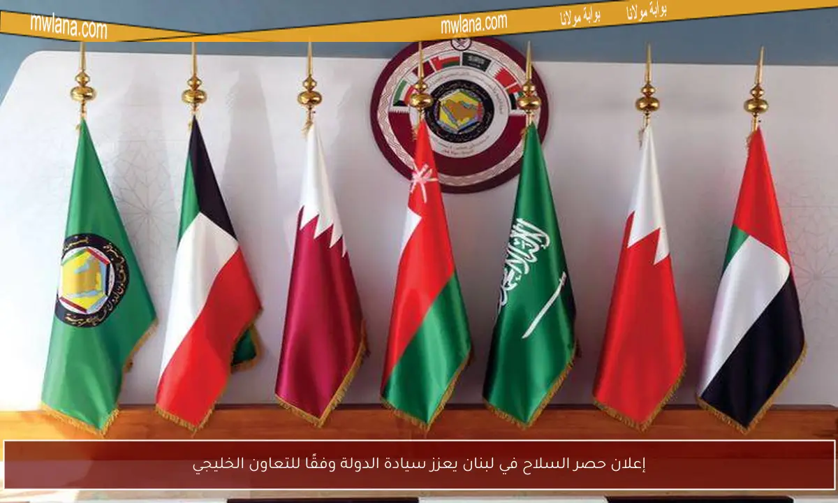 إعلان حصر السلاح في لبنان يعزز سيادة الدولة وفقًا للتعاون الخليجي