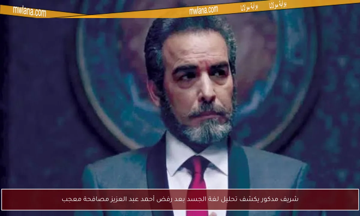 شريف مدكور يكشف تحليل لغة الجسد بعد رفض أحمد عبد العزيز مصافحة معجب