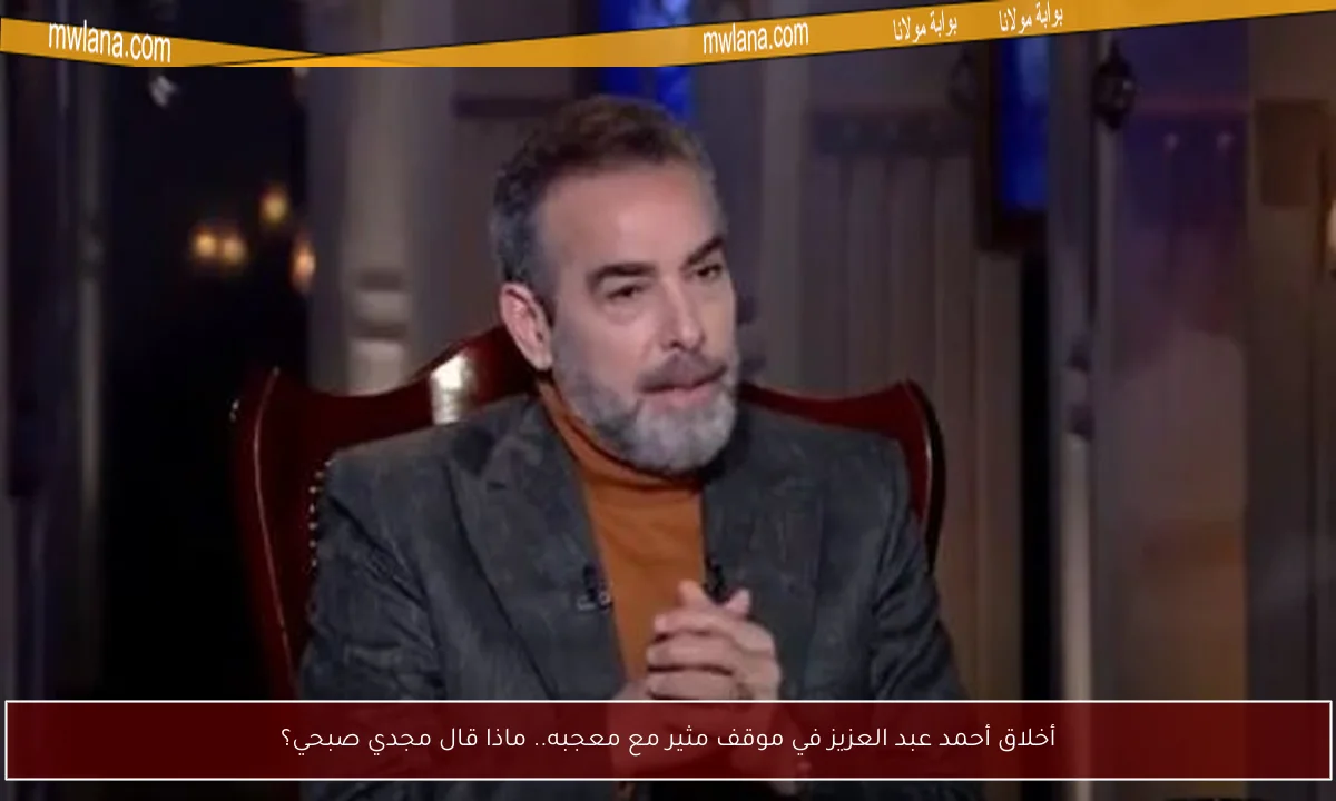 أخلاق أحمد عبد العزيز في موقف مثير مع معجبه.. ماذا قال مجدي صبحي؟