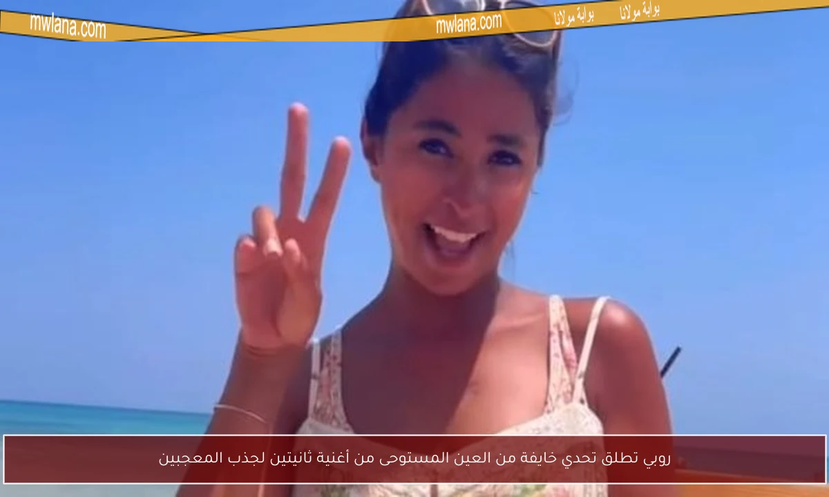 روبي تطلق تحدي خايفة من العين المستوحى من أغنية ثانيتين لجذب المعجبين
