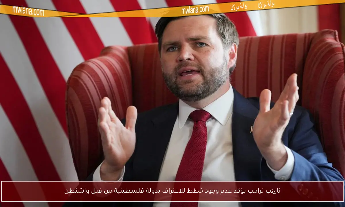 نائب ترامب يؤكد عدم وجود خطط للاعتراف بدولة فلسطينية من قبل واشنطن