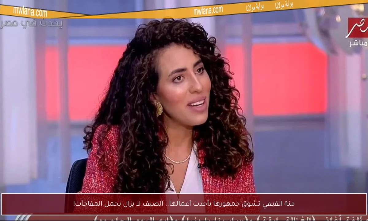 منة القيعي تشوق جمهورها بأحدث أعمالها.. الصيف لا يزال يحمل المفاجآت!