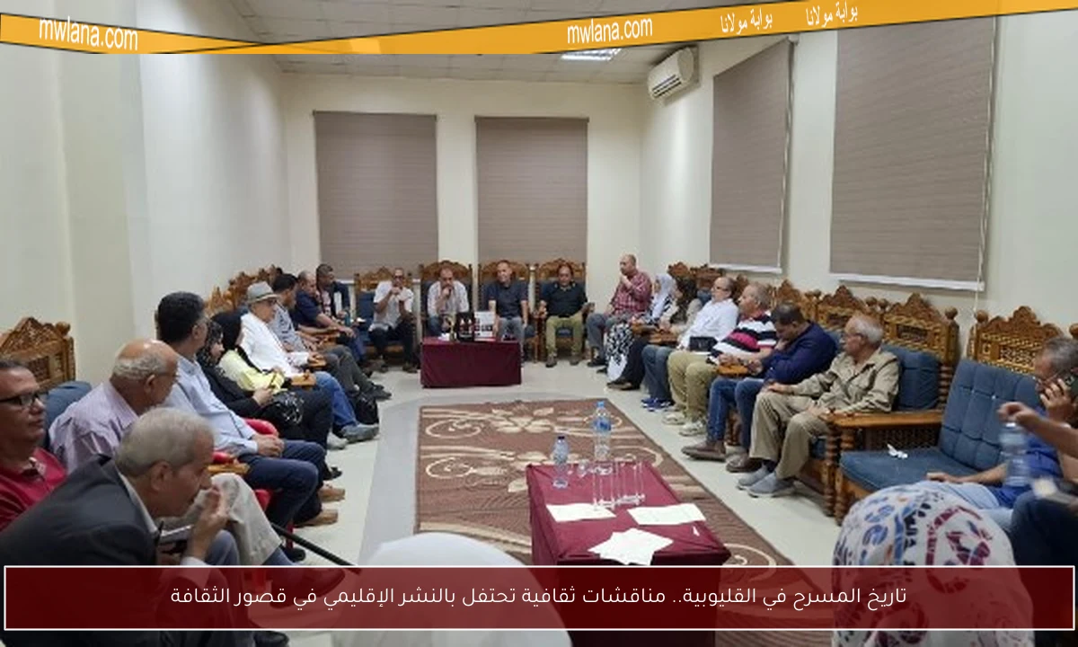 تاريخ المسرح في القليوبية.. مناقشات ثقافية تحتفل بالنشر الإقليمي في قصور الثقافة