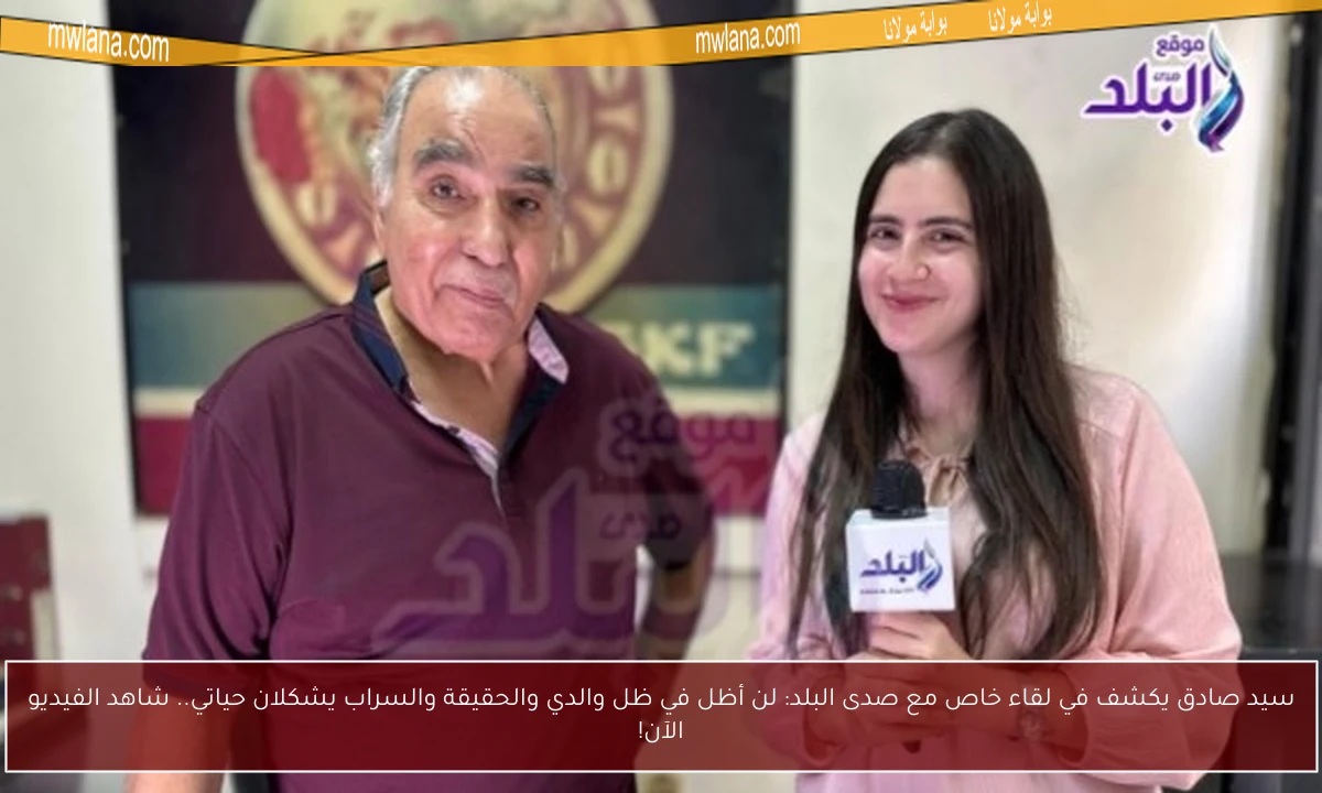 سيد صادق يكشف في لقاء خاص مع صدى البلد: لن أظل في ظل والدي والحقيقة والسراب يشكلان حياتي.. شاهد الفيديو الآن!