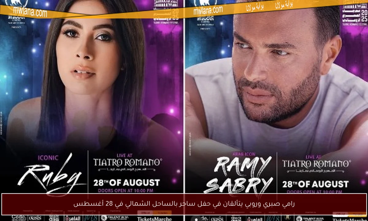 رامي صبري وروبي يتألقان في حفل ساحر بالساحل الشمالي في 28 أغسطس
