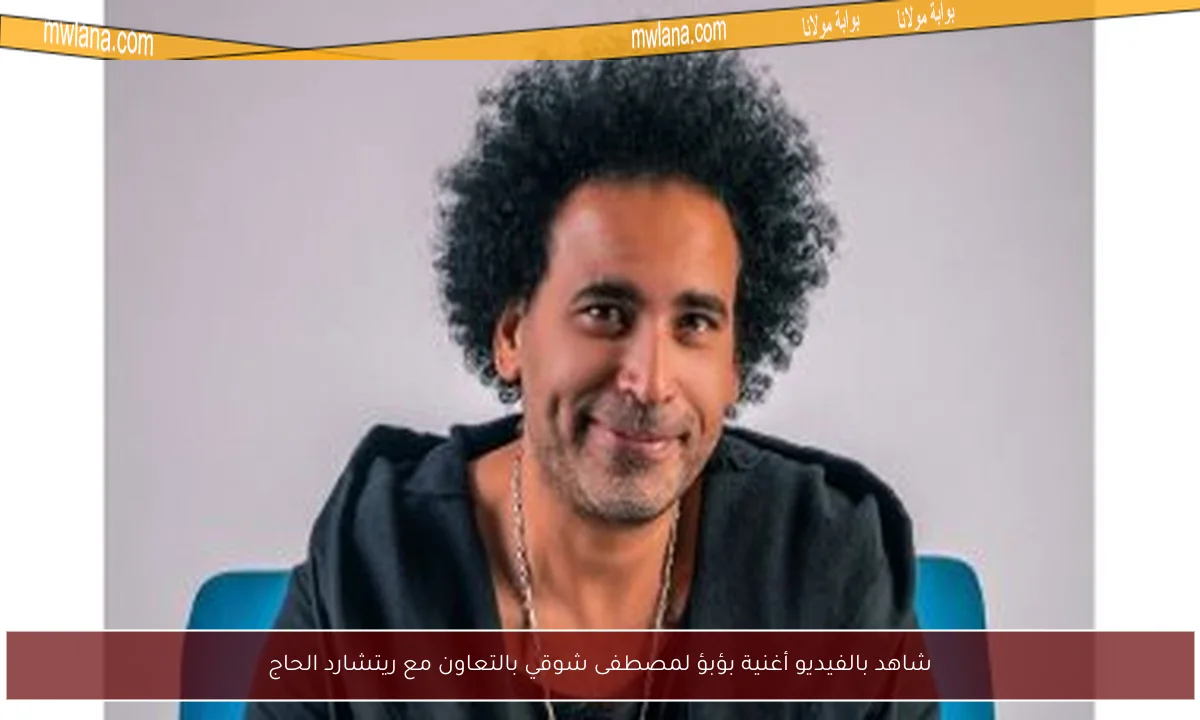 شاهد بالفيديو أغنية بؤبؤ لمصطفى شوقي بالتعاون مع ريتشارد الحاج