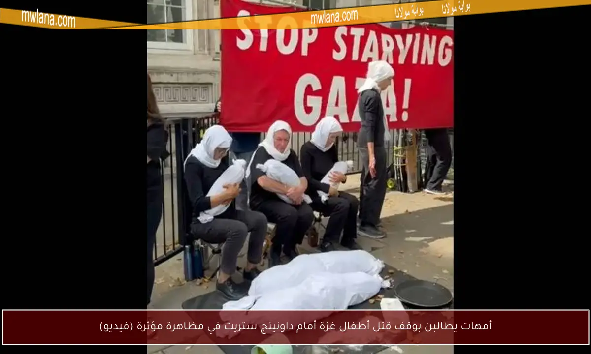 أمهات يطالبن بوقف قتل أطفال غزة أمام داونينج ستريت في مظاهرة مؤثرة (فيديو)