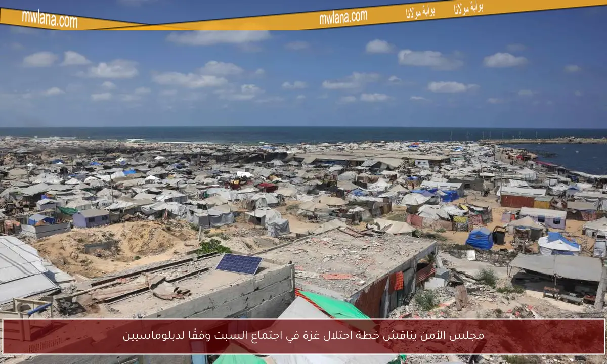 مجلس الأمن يناقش خطة احتلال غزة في اجتماع السبت وفقًا لدبلوماسيين