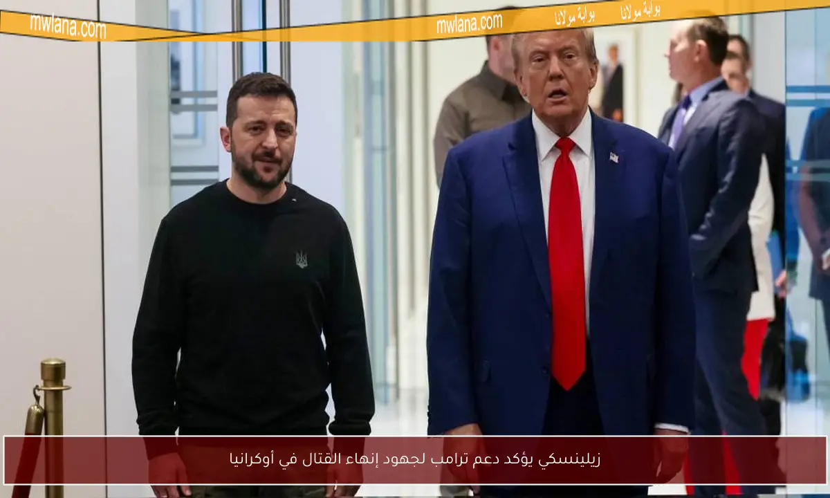 زيلينسكي يؤكد دعم ترامب لجهود إنهاء القتال في أوكرانيا